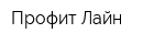 Профит Лайн