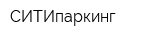 СИТИпаркинг