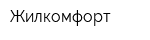 Жилкомфорт