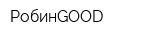 РобинGOOD