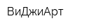 ВиДжиАрт