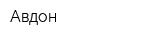 Авдон