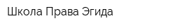 Школа Права Эгида