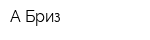 А Бриз