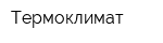Термоклимат