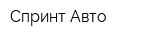 Спринт-Авто