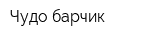 Чудо-барчик