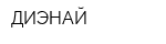 ДИЭНАЙ