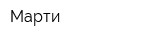 Марти