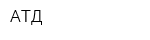 АТД