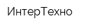 ИнтерТехно