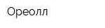 Ореолл