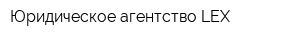 Юридическое агентство LEX