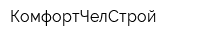 КомфортЧелСтрой