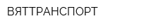 ВЯТТРАНСПОРТ
