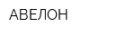 АВЕЛОН