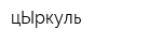 цЫркуль
