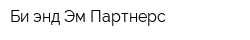 Би энд Эм Партнерс