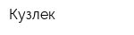 Кузлек
