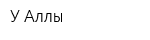 У Аллы
