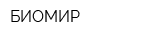 БИОМИР