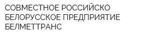 СОВМЕСТНОЕ РОССИЙСКО-БЕЛОРУССКОЕ ПРЕДПРИЯТИЕ БЕЛМЕТТРАНС