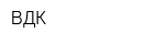 ВДК