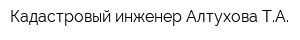 Кадастровый инженер Алтухова ТА