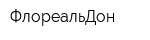 ФлореальДон