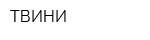ТВИНИ