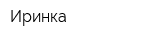 Иринка