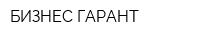 БИЗНЕС ГАРАНТ
