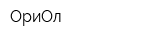 ОриОл