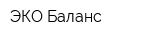 ЭКО-Баланс