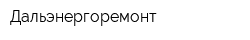 Дальэнергоремонт