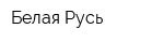 Белая Русь