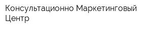 Консультационно-Маркетинговый Центр