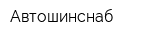 Автошинснаб