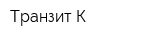 Транзит-К