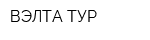 ВЭЛТА-ТУР