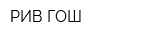 РИВ ГОШ