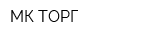 МК ТОРГ