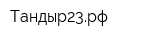 Тандыр23рф