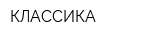 КЛАССИКА