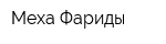 Меха Фариды