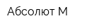 Абсолют-М