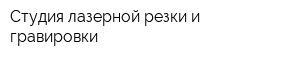 Студия лазерной резки и гравировки