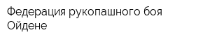 Федерация рукопашного боя Ойдене