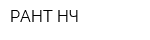 РАНТ-НЧ