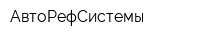 АвтоРефСистемы